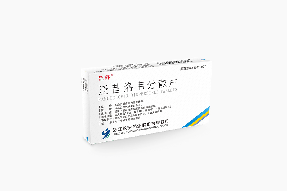 泛舒®泛昔洛韦分散片